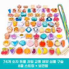 구슬 만들기 장난감 조립 블록 DIY 선물, 구슬 74개 (디지털 과일 동물)
