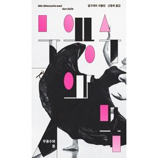 무용수와 몸, 민음사, 알프레트 되블린