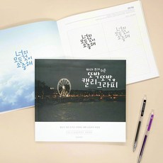 따라쓰기 쉬운 또박또박 캘리그라피 담아보리 수첩 글씨연습