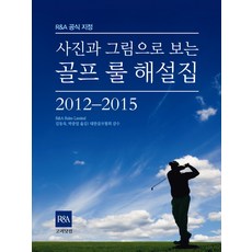 Goryeodatkeom 圖解高爾夫規則解說集(2012-2015), R&A Rules Limited 著/金東昱, 朴鍾業 譯/大韓高爾夫協會 監修