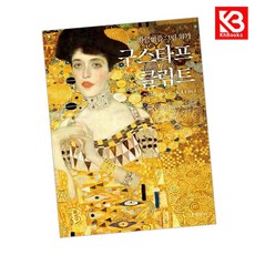 황금빛을 그린 화가 구스타프 클림트 책 + 책갈피 [KHBOOKS]