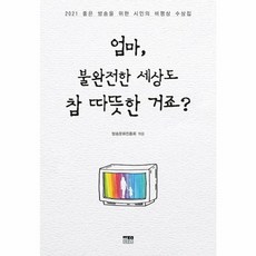 엄마 불완전한 세상도 참 따뜻한 거죠?:2021 좋은 방송을 위한 시인의 비평상 수상집, 방송문화진흥회 편, 한울