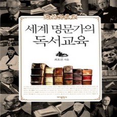 [개똥이네][중고-상] 세계 명문가의 독서교육