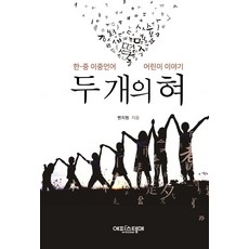 兩條舌頭： 韓中雙語兒童故事, 邊志元 著, EPISTEME