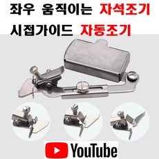 최신형 미싱 자석조기 ( 사용유튜브 참고 ) 자동조기 시접가이드 시접가이드 AC-64 시접조기 공업용노루발 공업용미싱 미싱노루발 미싱용품 미싱부자재 마그네틱조기, 1개, AK-64