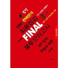 강적 EBS 완벽분석 최종점검 Final 봉투모의고사 국어영역 화법과 작문 3회분(2026)(2027수능대비), 강적 EBS 완벽분석 최종점검 Final 봉투모의고.., 수능과정평가원 편집부(저), 수능과정평가원, 고등학생