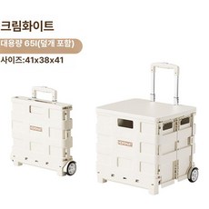 캠핑 접이식 수납박스 핸드카트 바퀴형 야외 학생용 트롤리 정리함, 1개, 2륜 대형 65L 크림화이트