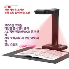 책 책스캐너 비파괴 스캔 가정용 문서 셀프스캔 PDF, ET16 곡면 평면 영상 스탠드 16MP, 기본 색상