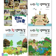 [전집] 초등학생을 위한 자연관찰탐구서+나의 첫 생태도감 식물편 나무+식물편 풀+동물편 세트/전4권, 지성사(전집)