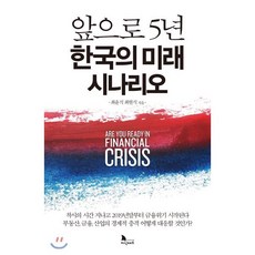 앞으로 5년 한국의 미래 시나리오, 최윤식,최현식 공저, 지식노마드