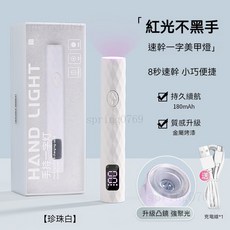 手持一字燈 美甲光療凝膠燈, 1個, 紅光一字燈-珍珠白