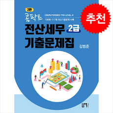 콤팍트 전산세무 2급 기출문제집 (2판) + 쁘띠수첩 증정, 나우퍼블리셔, 김범준