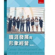 五南書本熊 職涯發展與形象經營 (第1版)