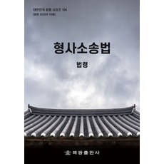 형사소송법: 법령, 해광 편집부(저), 해광