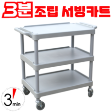 3분조립 3단 국산 서빙 카트 식당카트 운반카트 웨건 식당용 업소용 병원용, 1개