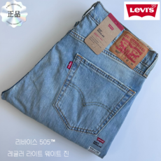 [국내매장정품] 리바이스 남자 청바지 505 레귤러 라이트웨이트 여름 경량 스판 당일발송