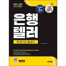 [시대고시기획] 2025~2026 시대에듀 은행텔러 한권으로 끝내기 [개정판10판] : 최다 문제 수록과 합격 포인트 문제풀이로 단기 합격하자! [따뜻한책방]