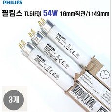 필립스 FQ/54W /T5 HO/ TL5 필립스/FQ형광등 길이1149mm/G5 16mm관경 얇은형광등 램프3개, 주광색, 3개