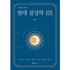 현대 점성학 101:처음부터 찬찬히 배우는 현대 점성학 입문서, 북랩