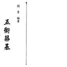 《五術築基》pdf 電子版 228頁