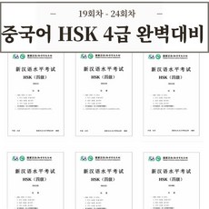중국어 HSK 4급 기출문제 30회분 [전자 PDF 파일], 19회차 - 24회차