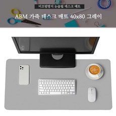 사무실용 가죽 책상매트 (그레이) 40x80mm 마우스장패드 책상깔판 책상보호매트 데스크패드