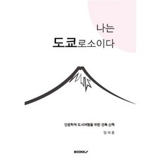 나는 도쿄로소이다 : 인문학적 도시여행을 위한 건축 산책, BOOKK(부크크), 정태종 저