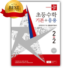 2026년 디딤돌 초등 수학 기본+응용 2-2 [쁘띠수첩+스티커+쁘띠볼펜]