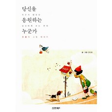 당신을 응원하는 누군가, 단품
