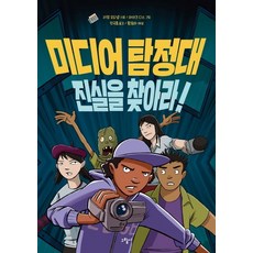 미디어 탐정대 진실을 찾아라!:, 그림씨