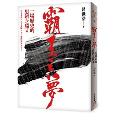 霸王之夢：一場歷史的思辨之旅4 (全新) 平安文化