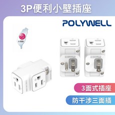 POLYWELL 寶利威爾 三面小壁插 3P 省空間 1座轉3座 台灣製造MIT 3P轉2P, 1個, 3P轉2P 三面小壁插