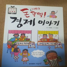 돈 나와라 뚝딱! 경제 이야기