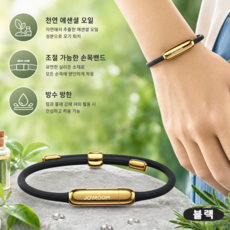 모기팔찌 성인 커플 여름 야외 캠핑 등산 필수 크기조절 허브성분+리필 블랙, 1세트, 35g