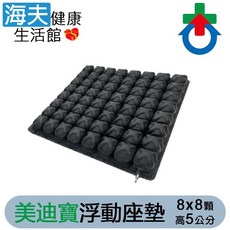 美迪寶浮動座墊 杏華輪椅座墊 B款 (7x7顆、8x9顆、9x9顆/高7cm), 8×8顆/高5cm