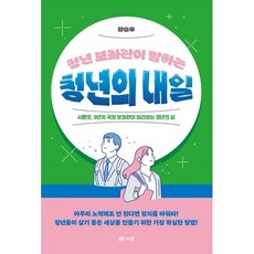 청년 보좌관이 말하는 청년의 내일 : 서른넷 9년차 국회 보좌관이 바라 보는 청년의 삶, 강승우 저, 북랩
