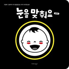 눈을 맞춰요 흑백 편 - 초점책 신생아의 시각 발달을 돕는 4가지 색 표정 놀이 (보드북), 상품명
