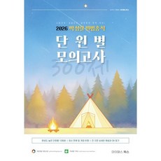 2026 박성렬 민법총칙 단원별 모의고사 300제 : 소방간부/경찰간부/법학특채 완벽 대비, 마이패스북스