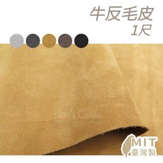 糊塗鞋匠 優質鞋材 U03 牛反毛皮 1尺單價 牛麂皮 牛二層皮 牛翻毛皮, A01白色, 1個