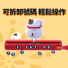 【BRUCE】 車載臨時停車號碼牌, 招財貓擺動停車號碼牌, 1個