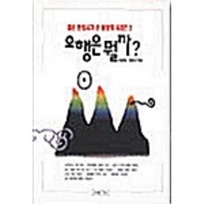 젊은 한의사가 쉽게 풀어 쓴 음양오행 오행은 뭘까, 세기, 어윤형,전창선