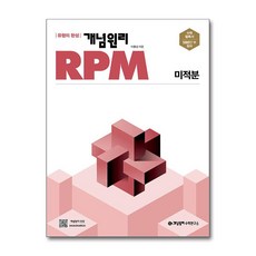 개념원리 개념원리 RPM 고등 수학 미적분 (2026년 고3용), 수학영역, 고등학생