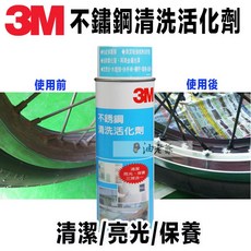 3M不鏽鋼清洗活化劑-清潔亮光保養三效合一, 1個