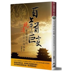 大旗 百年前的巨變：晚清帝國崩潰的三十二個細節