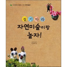 절기따라 자연미술이랑 놀자! : 누리과정에서 활용 할 수 있는 자연미술놀이, 위애드, 도금옥 저