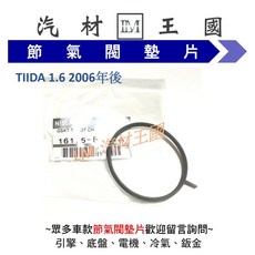 【LM汽材王國】 節氣閥 墊片 TIIDA 1.6 2006年後 正廠 原廠 節氣門 NISSAN 裕隆, 1個