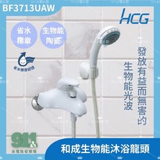 HCG BF3713UAW 生物能沐浴龍頭 省水標章 生物能陶瓷, 1個