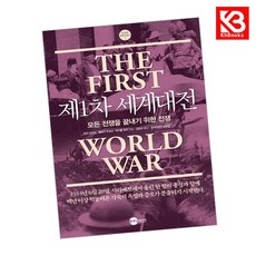 제1차 세계대전 1914-1918 책 + 책갈피 [KHBOOKS]