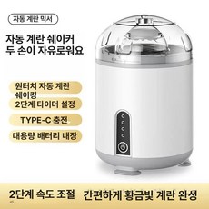 에그 쉐이커 계란 지단 흰자, 화이트