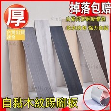 台灣出貨 自粘踢腳線 仿木紋踢腳線 地腳線貼紙 自粘墻貼 木紋翻新貼紙 墻角線 裝飾貼 簡約現代貼紙 防水防潮防黴腰線, 紅木M003[防水可擦洗],寬15厘米*60cm[5片裝]可貼3米, 1個